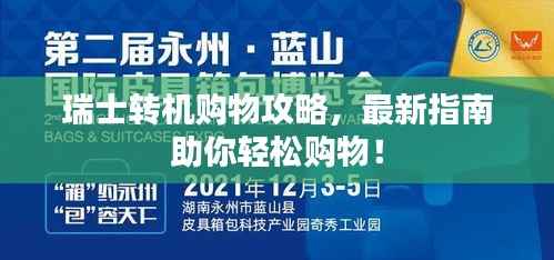 瑞士转机购物攻略，最新指南助你轻松购物！
