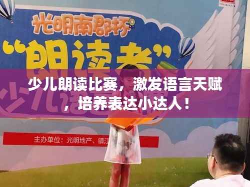 少儿朗读比赛,激发语言天赋,培养表达小达人!
