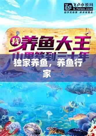 独家养鱼，养鱼行家 