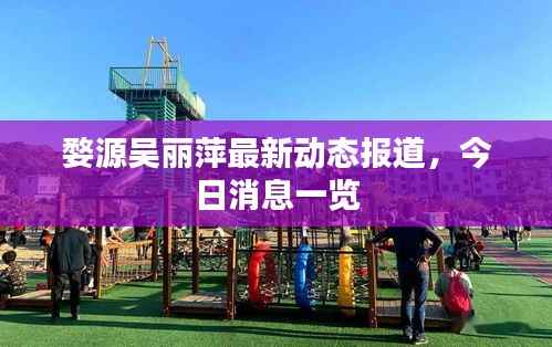 婺源吴丽萍最新动态报道,今日消息一览