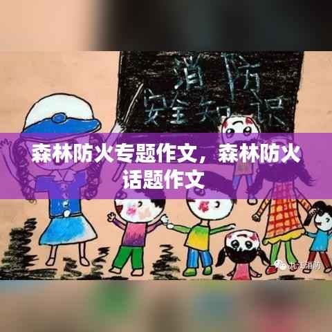 森林防火专题作文,森林防火话题作文