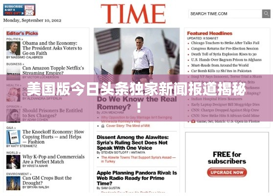 美国版今日头条独家新闻报道揭秘!