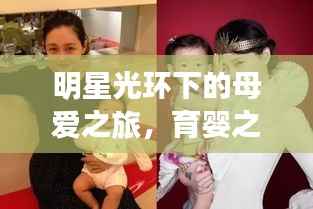 明星光环下的母爱之旅,育婴之路的温馨瞬间