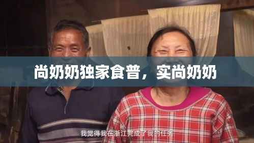 尚奶奶独家食普,实尚奶奶