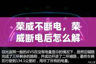 荣威不断电，荣威断电后怎么解除故障灯 