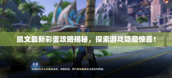 凯文最新彩蛋攻略揭秘,探索游戏隐藏惊喜!