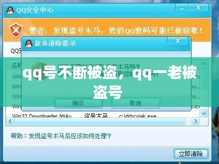 qq号不断被盗,qq一老被盗号