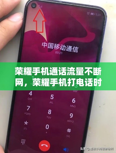 荣耀手机通话流量不断网,荣耀手机打电话时不能上网