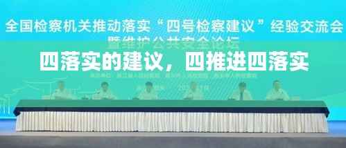 四落实的建议,四推进四落实