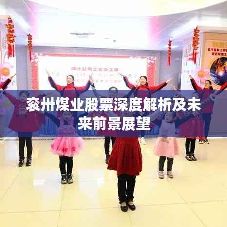 衮卅煤业股票深度解析及未来前景展望