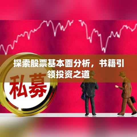 探索股票基本面分析,书籍引领投资之道