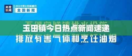 玉田镇今日热点新闻速递