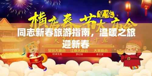 同志新春旅游指南，温暖之旅迎新春