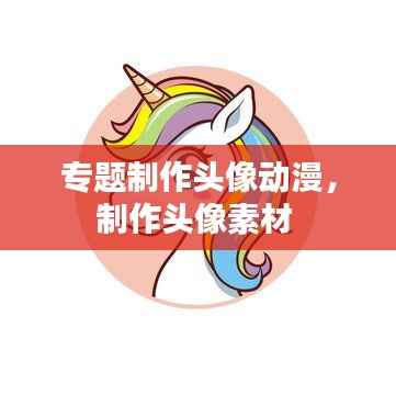 专题制作头像动漫,制作头像素材