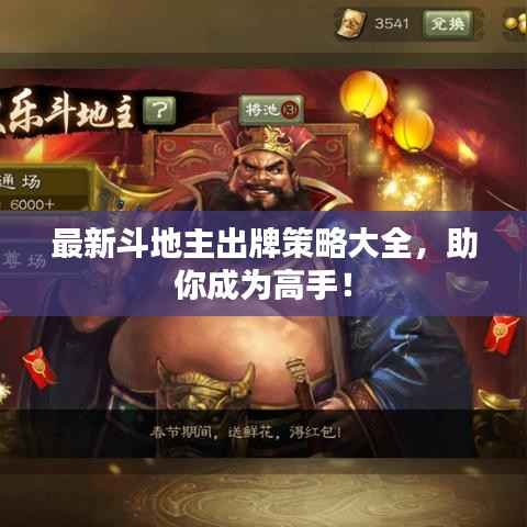 最新斗地主出牌策略大全,助你成为高手!