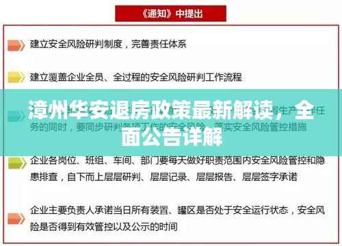 漳州华安退房政策最新解读,全面公告详解