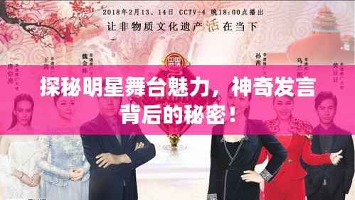 探秘明星舞台魅力,神奇发言背后的秘密!