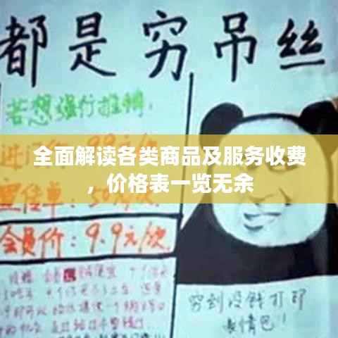 全面解读各类商品及服务收费,价格表一览无余