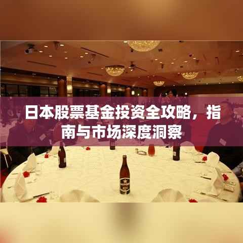 日本股票基金投资全攻略,指南与市场深度洞察