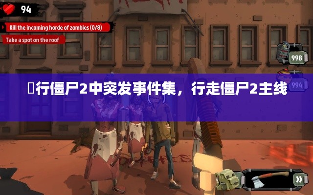 歨行僵尸2中突发事件集,行走僵尸2主线
