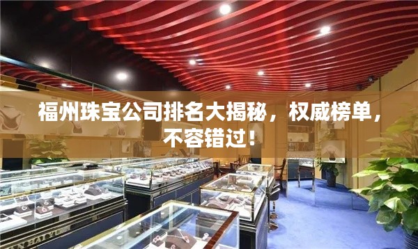 福州珠宝公司排名大揭秘,权威榜单,不容错过!