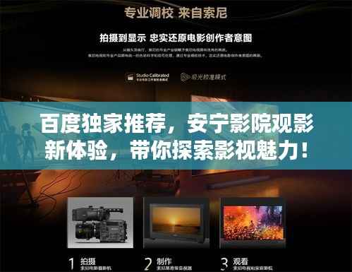 百度独家推荐,安宁影院观影新体验,带你探索影视魅力!