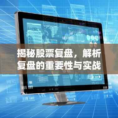 揭秘股票复盘,解析复盘的重要性与实战操作策略