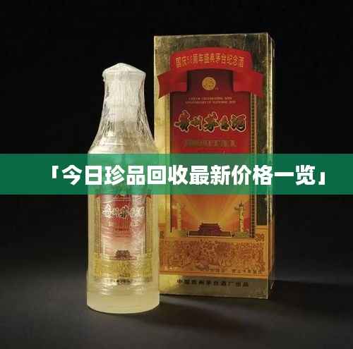 「今日珍品回收最新价格一览」