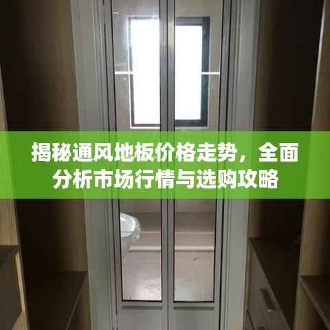 揭秘通风地板价格走势,全面分析市场行情与选购攻略