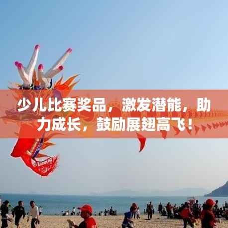 少儿比赛奖品,激发潜能,助力成长,鼓励展翅高飞!