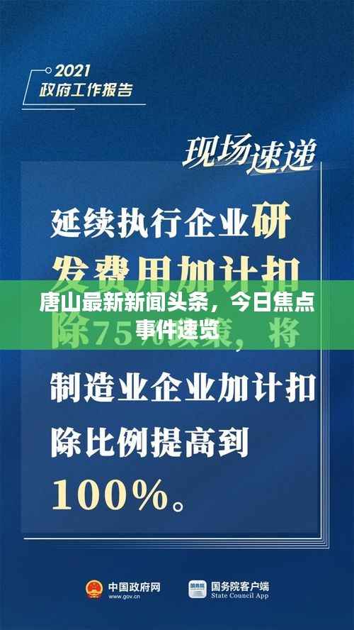 唐山最新新闻头条,今日焦点事件速览