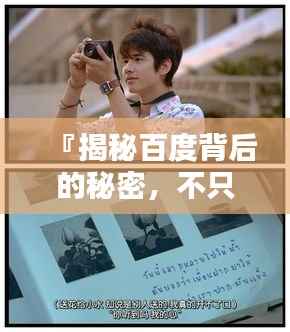 『揭秘百度背后的秘密,不只是偏爱菊,更有无限可能』