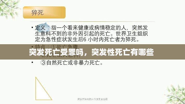 突发死亡受罪吗,突发性死亡有哪些