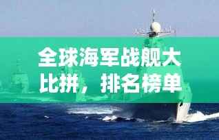 全球海军战舰大比拼，排名榜单揭晓！