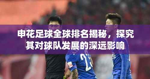 申花足球全球排名揭秘,探究其对球队发展的深远影响