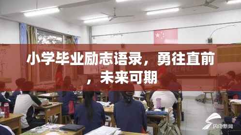 小学毕业励志语录,勇往直前,未来可期
