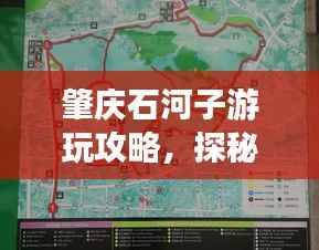 肇庆石河子游玩攻略,探秘最佳旅游路线