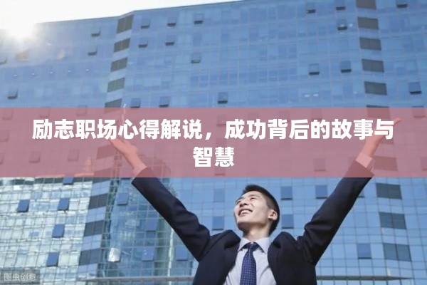 励志职场心得解说,成功背后的故事与智慧