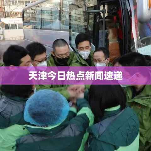 天津今日热点新闻速递