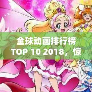全球动画排行榜TOP 10 2018,惊艳之作,不容错过!