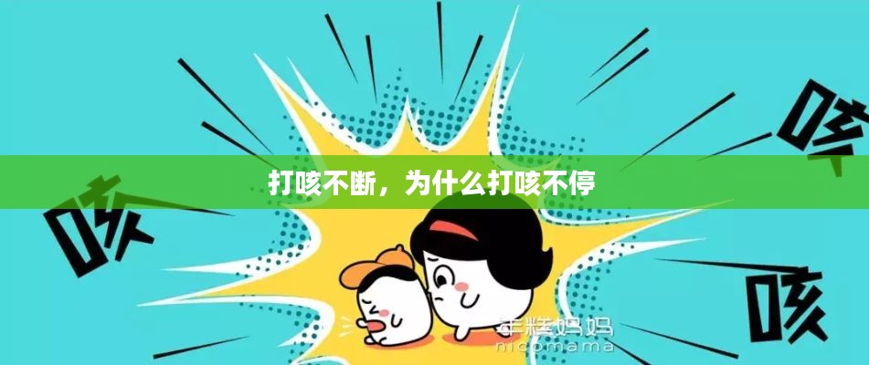 打咳不断,为什么打咳不停