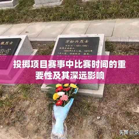 投掷项目赛事中比赛时间的重要性及其深远影响