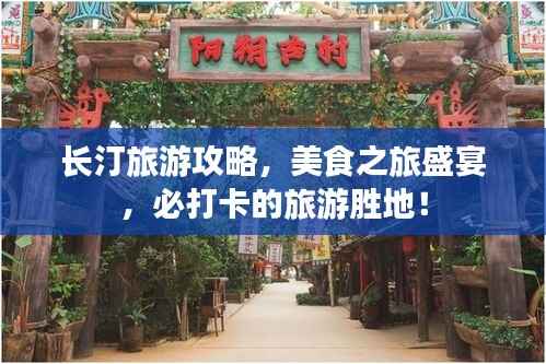 长汀旅游攻略,美食之旅盛宴,必打卡的旅游胜地!