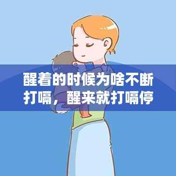 醒着的时候为啥不断打嗝,醒来就打嗝停不下来