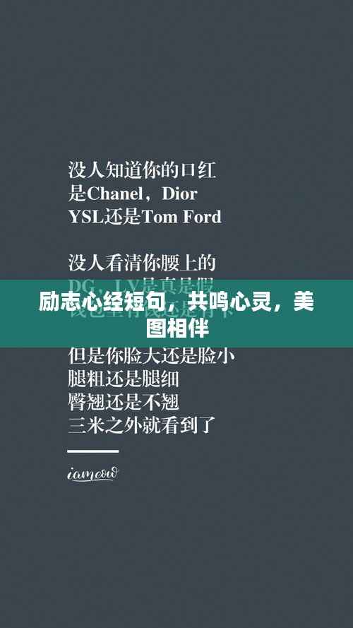 励志心经短句,共鸣心灵,美图相伴