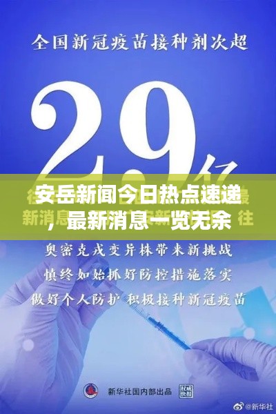 安岳新闻今日热点速递,最新消息一览无余