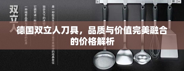 德国双立人刀具,品质与价值完美融合的价格解析
