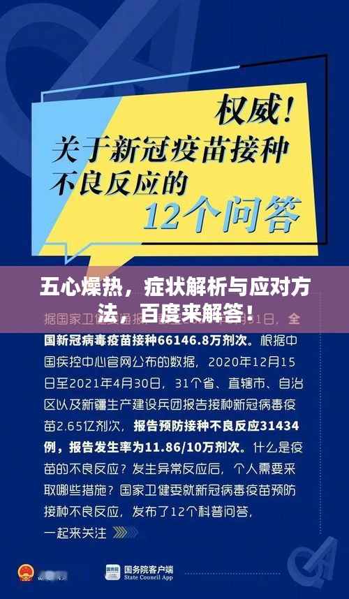 五心燥热,症状解析与应对方法,百度来解答!