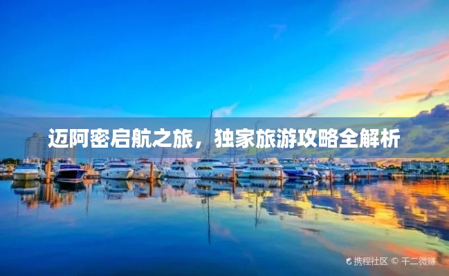 迈阿密启航之旅,独家旅游攻略全解析