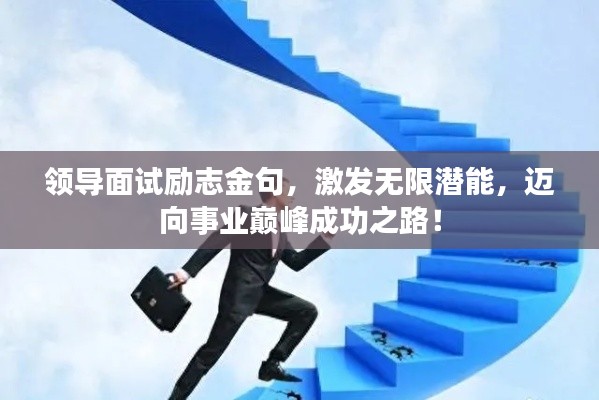 领导面试励志金句,激发无限潜能,迈向事业巅峰成功之路!